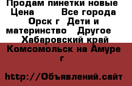 Продам пинетки новые › Цена ­ 60 - Все города, Орск г. Дети и материнство » Другое   . Хабаровский край,Комсомольск-на-Амуре г.